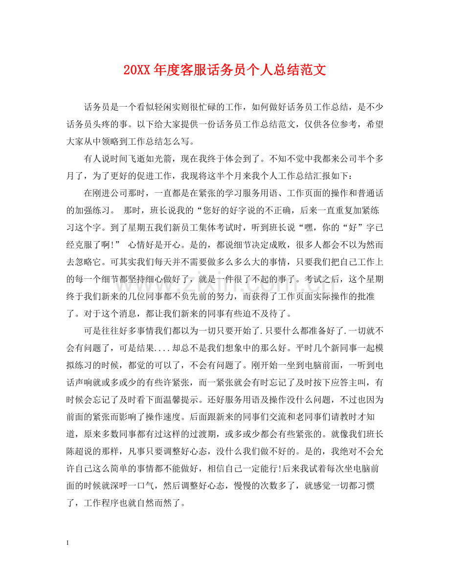 客服话务员个人总结范文.docx_第1页