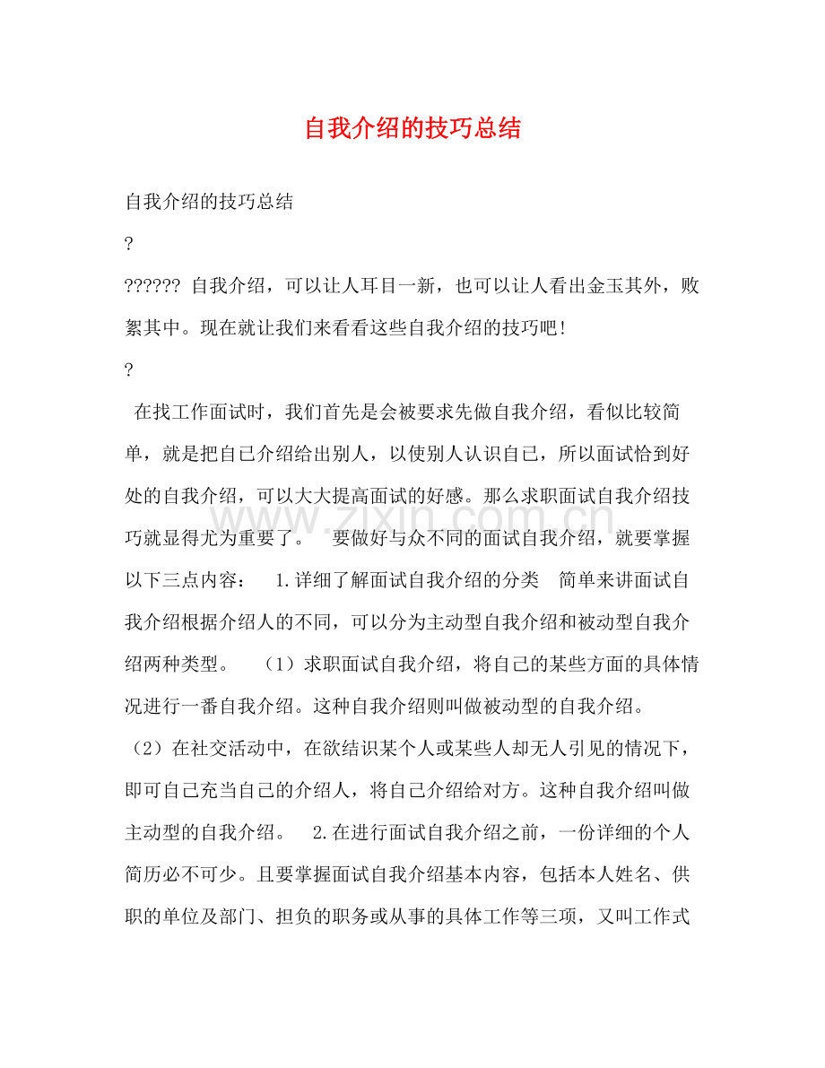 自我介绍的技巧总结.docx_第1页