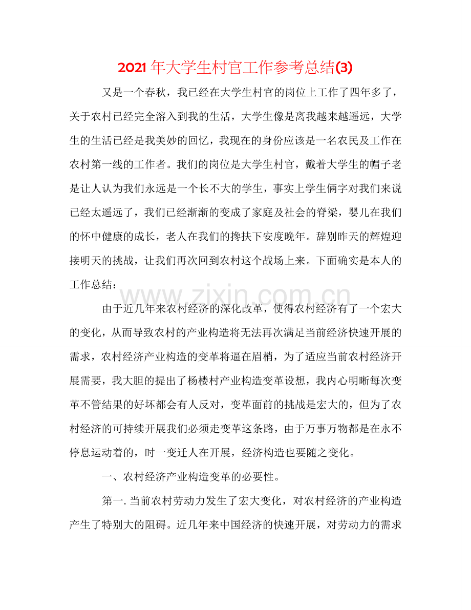 2024年大学生村官工作参考总结(3).doc_第1页