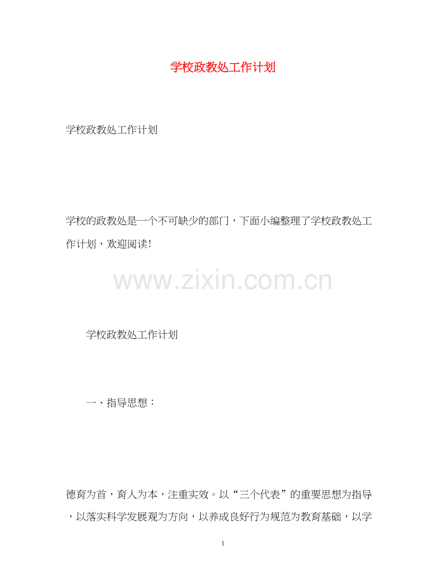 学校政教处工作计划4.docx_第1页