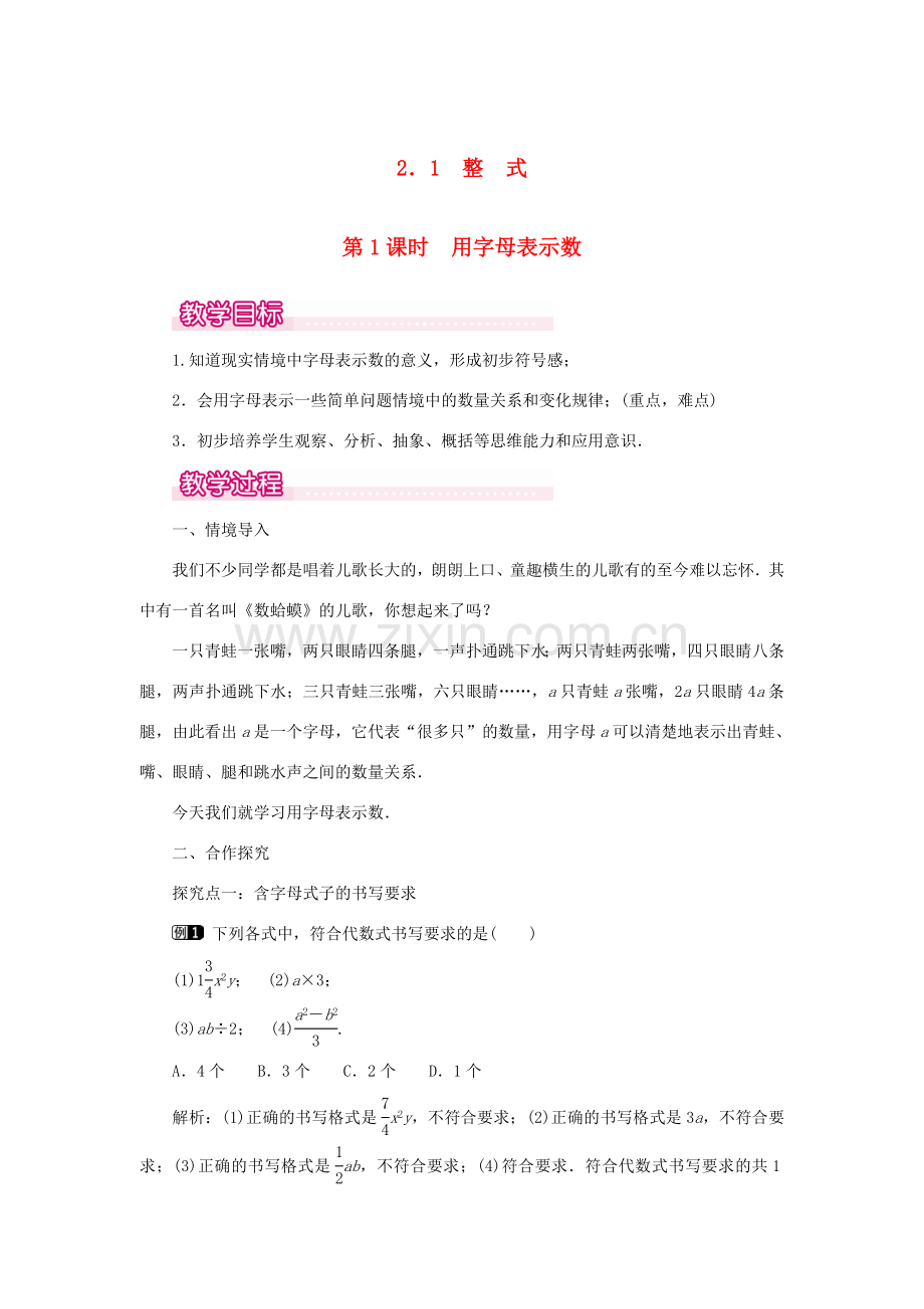 七年级数学上册 第二章 整式的加减2.1 整式第1课时 用字母表示数教案 （新版）新人教版-（新版）新人教版初中七年级上册数学教案.doc_第1页