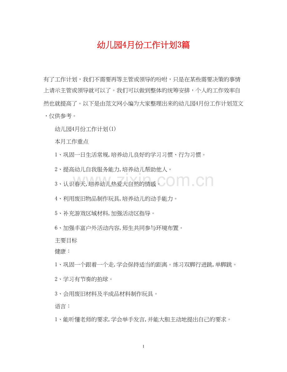 幼儿园4月份工作计划3篇.docx_第1页
