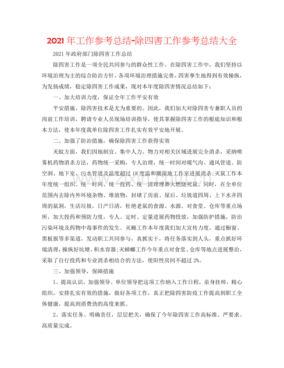 2024年工作参考总结-除四害工作参考总结大全.doc_第1页