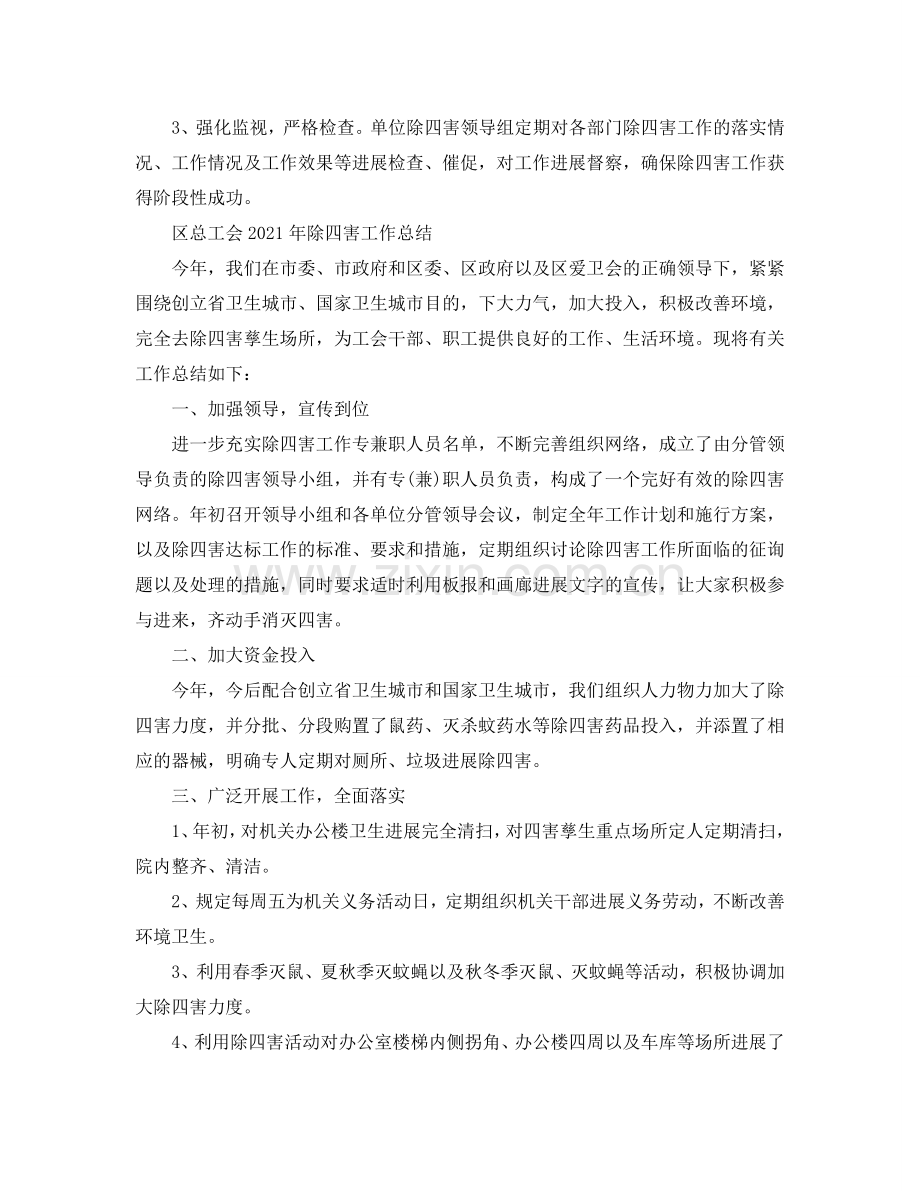 2024年工作参考总结-除四害工作参考总结大全.doc_第2页