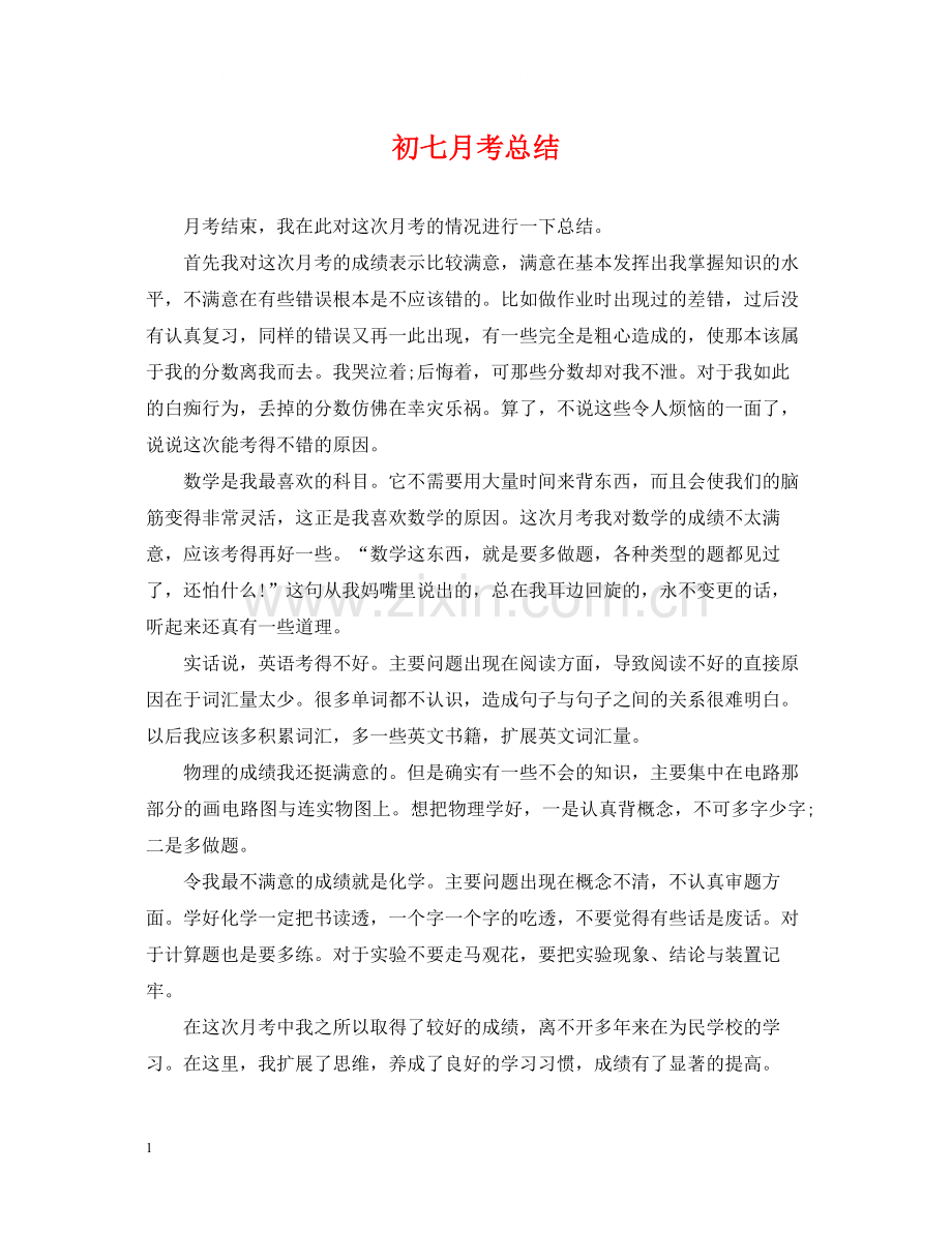初七月考总结.docx_第1页