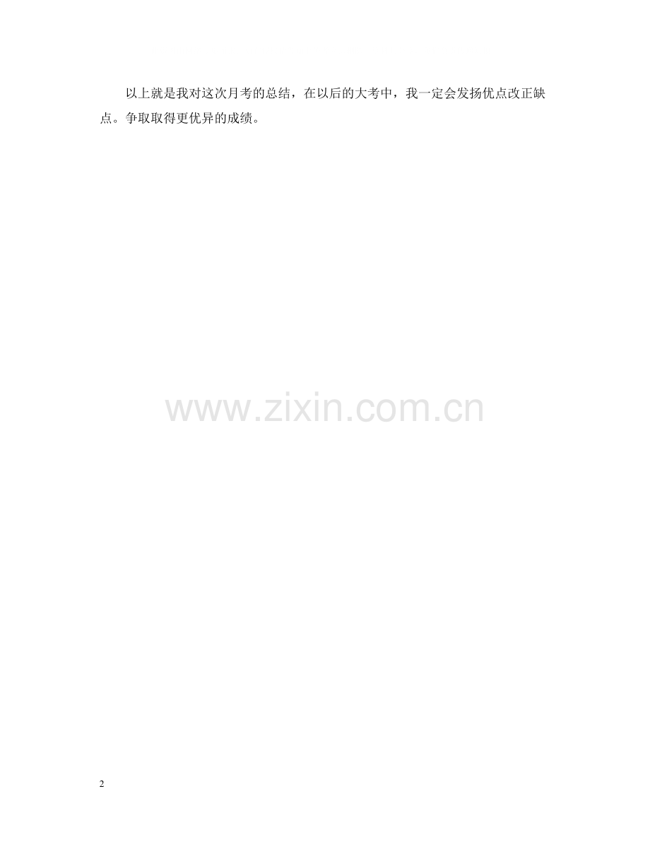 初七月考总结.docx_第2页