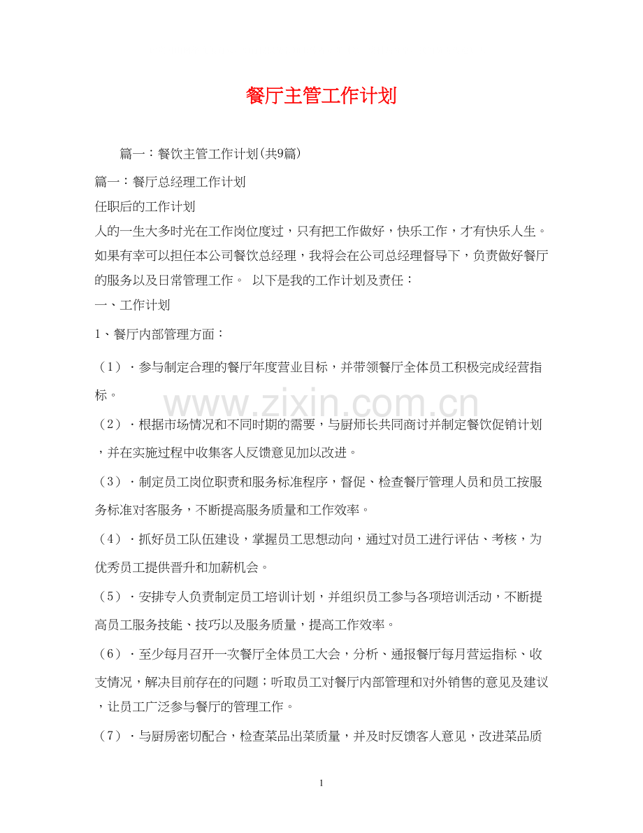 餐厅主管工作计划.docx_第1页