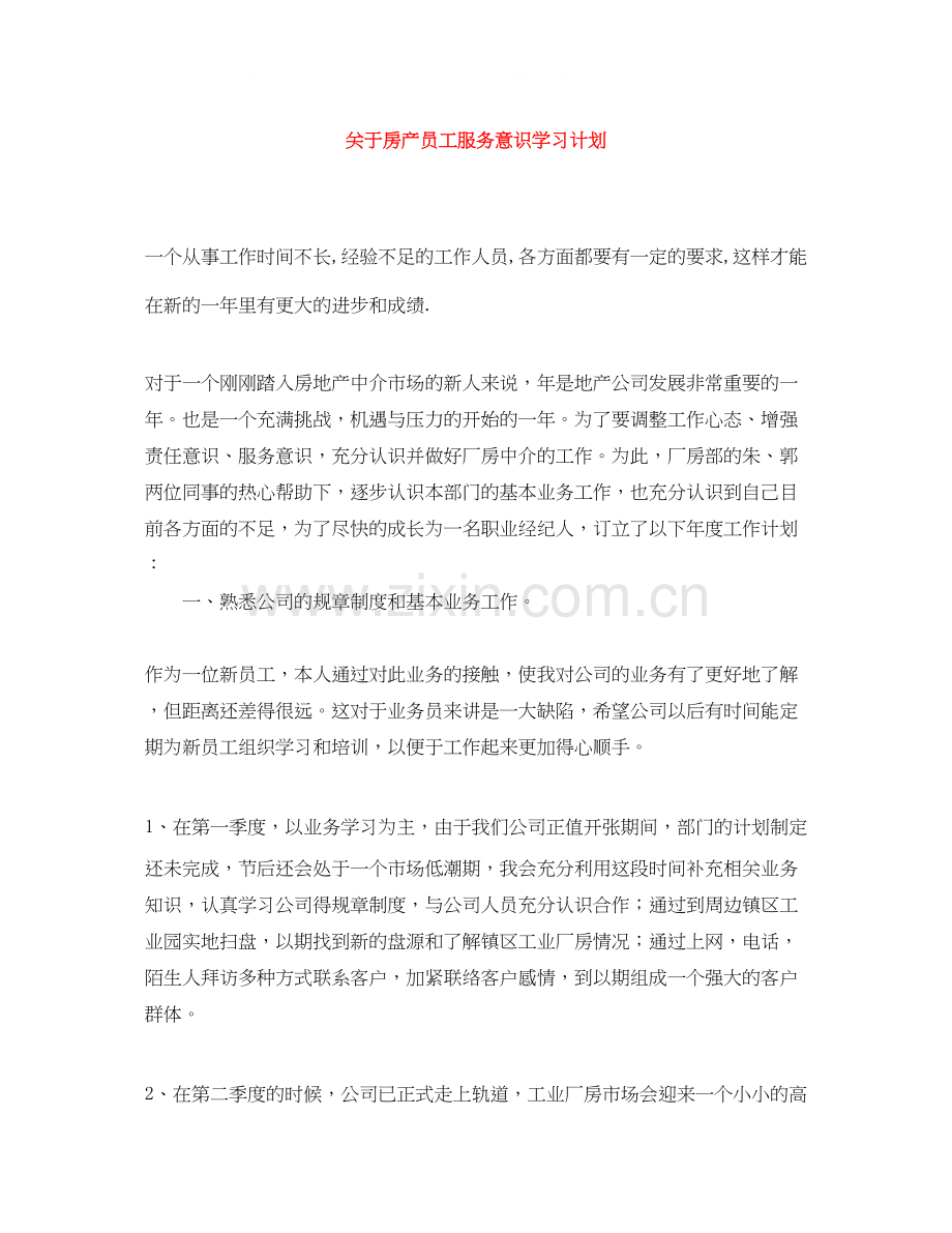关于房产员工服务意识学习计划.docx_第1页