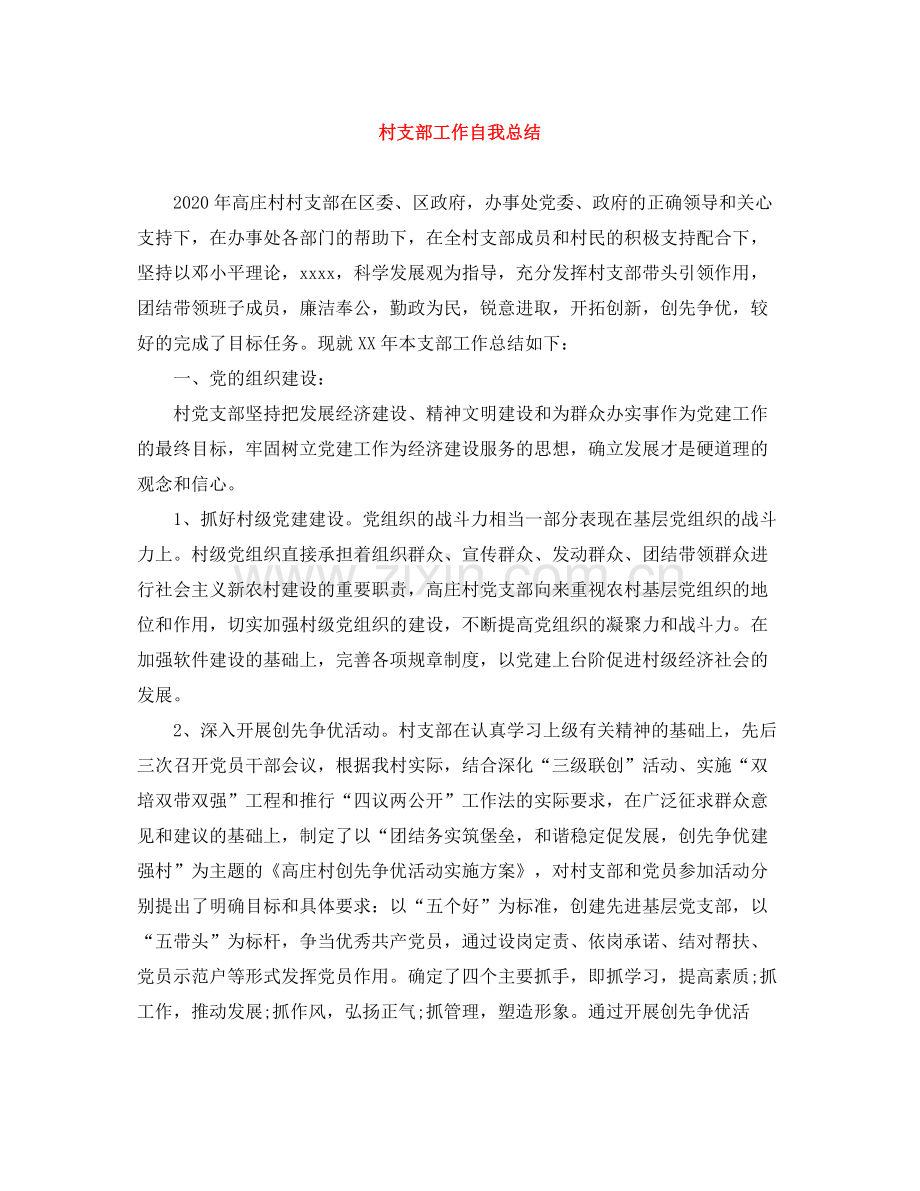 村支部工作自我总结.docx_第1页