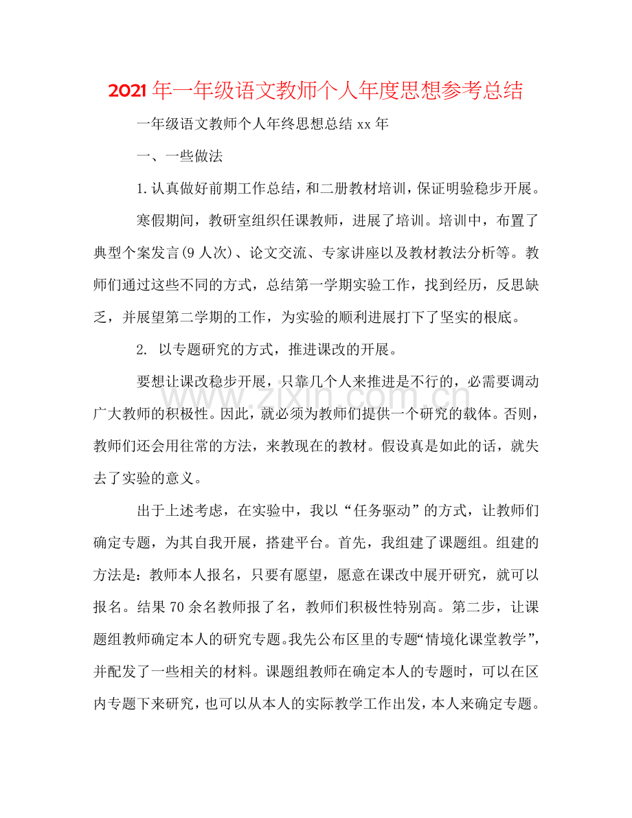 2024年一年级语文教师个人年度思想参考总结.doc_第1页