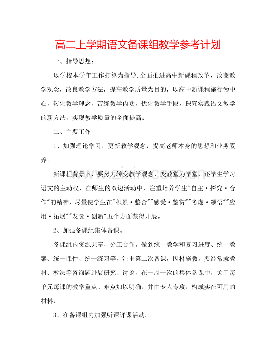 高二上学期语文备课组教学参考计划.doc_第1页