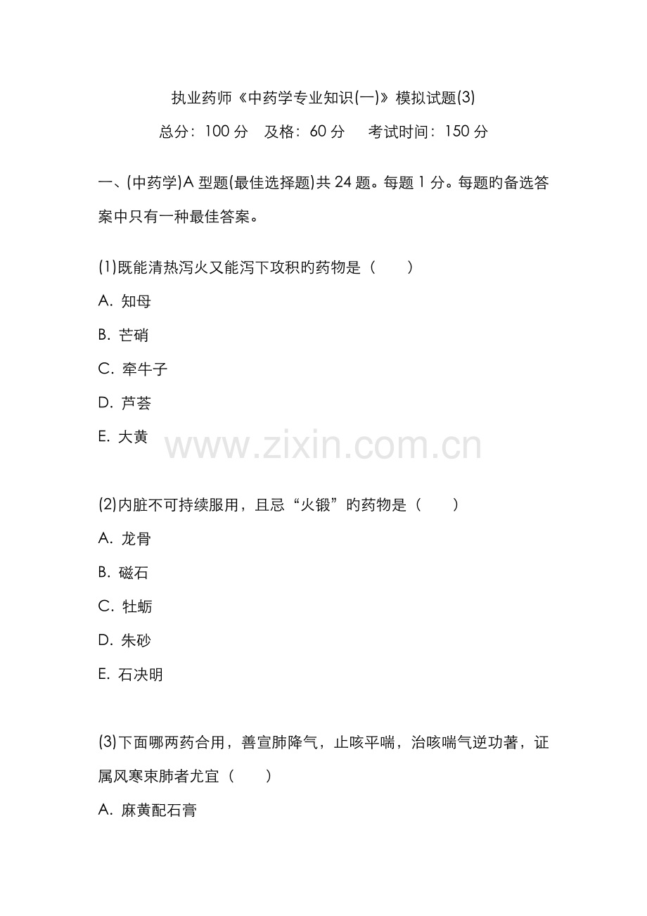 2022年执业药师中药学专业知识模拟试题.doc_第1页