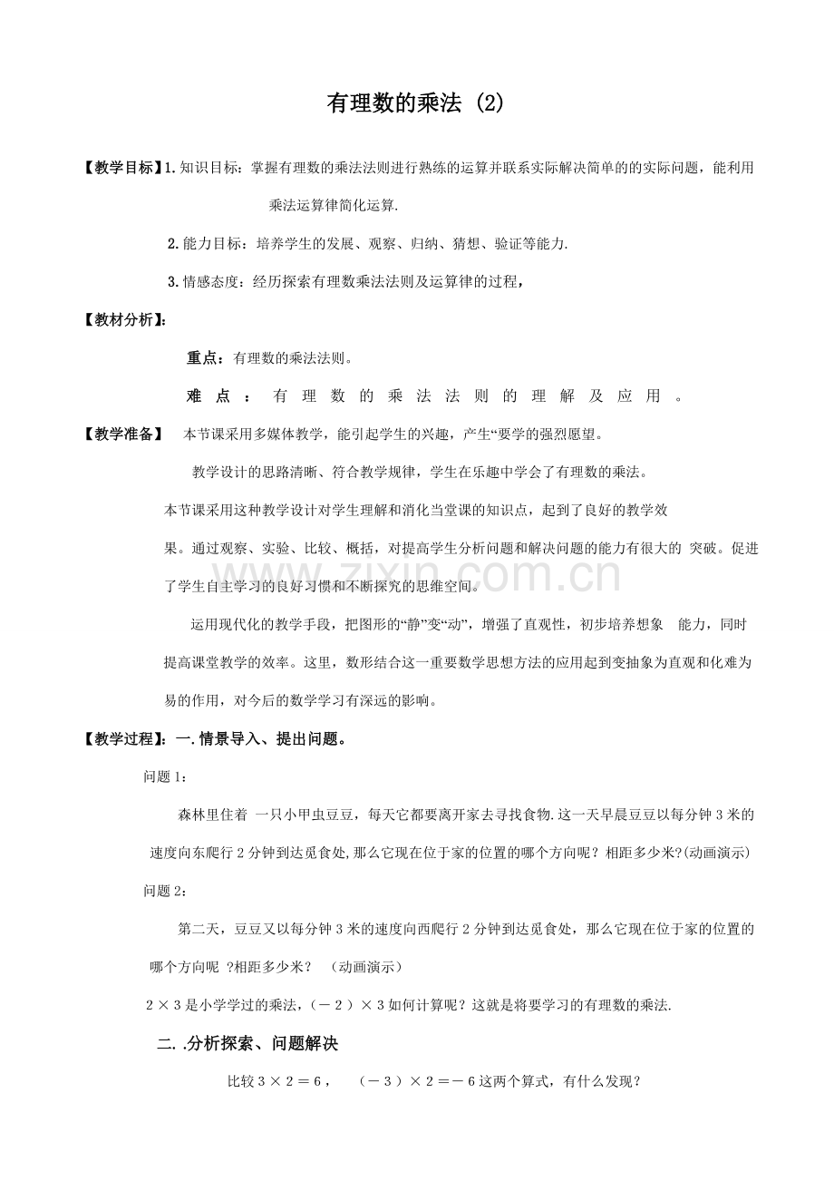 七年级数学有理数的乘法教案(2)鲁教版.doc_第1页