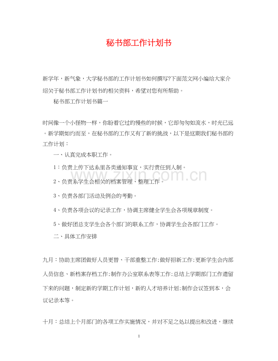 秘书部工作计划书.docx_第1页