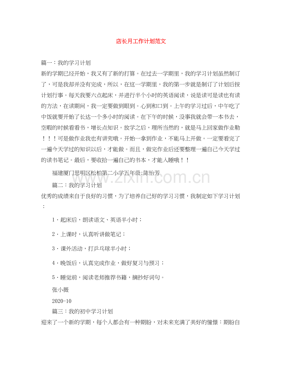 店长月工作计划范文.docx_第1页