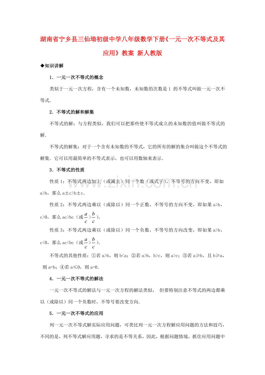 [名校联盟]湖南省宁乡县三仙坳初级中学八年级数学下册《一元一次不等式及其应用》教案 新人教版.doc_第1页