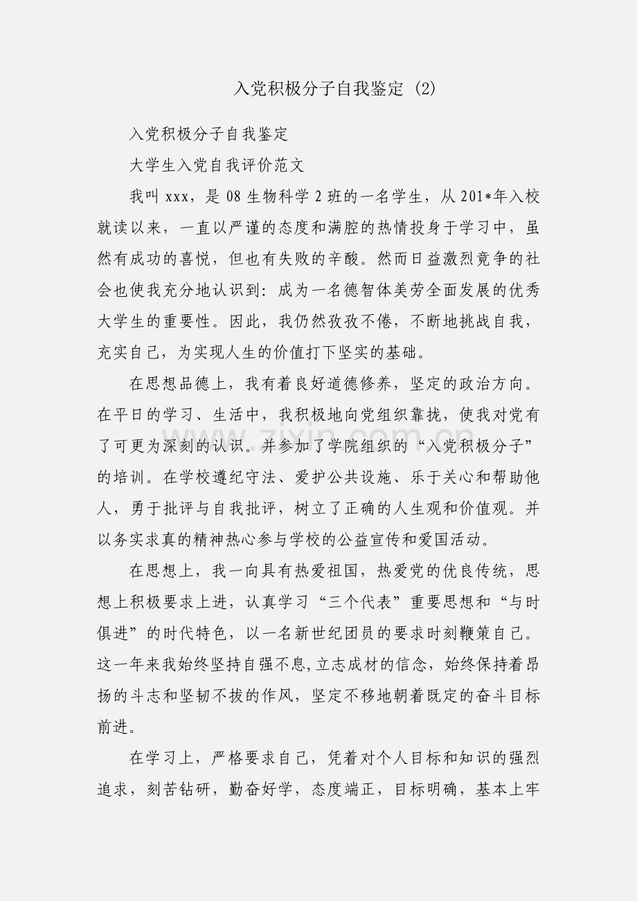 入党积极分子自我鉴定 (2).docx_第1页