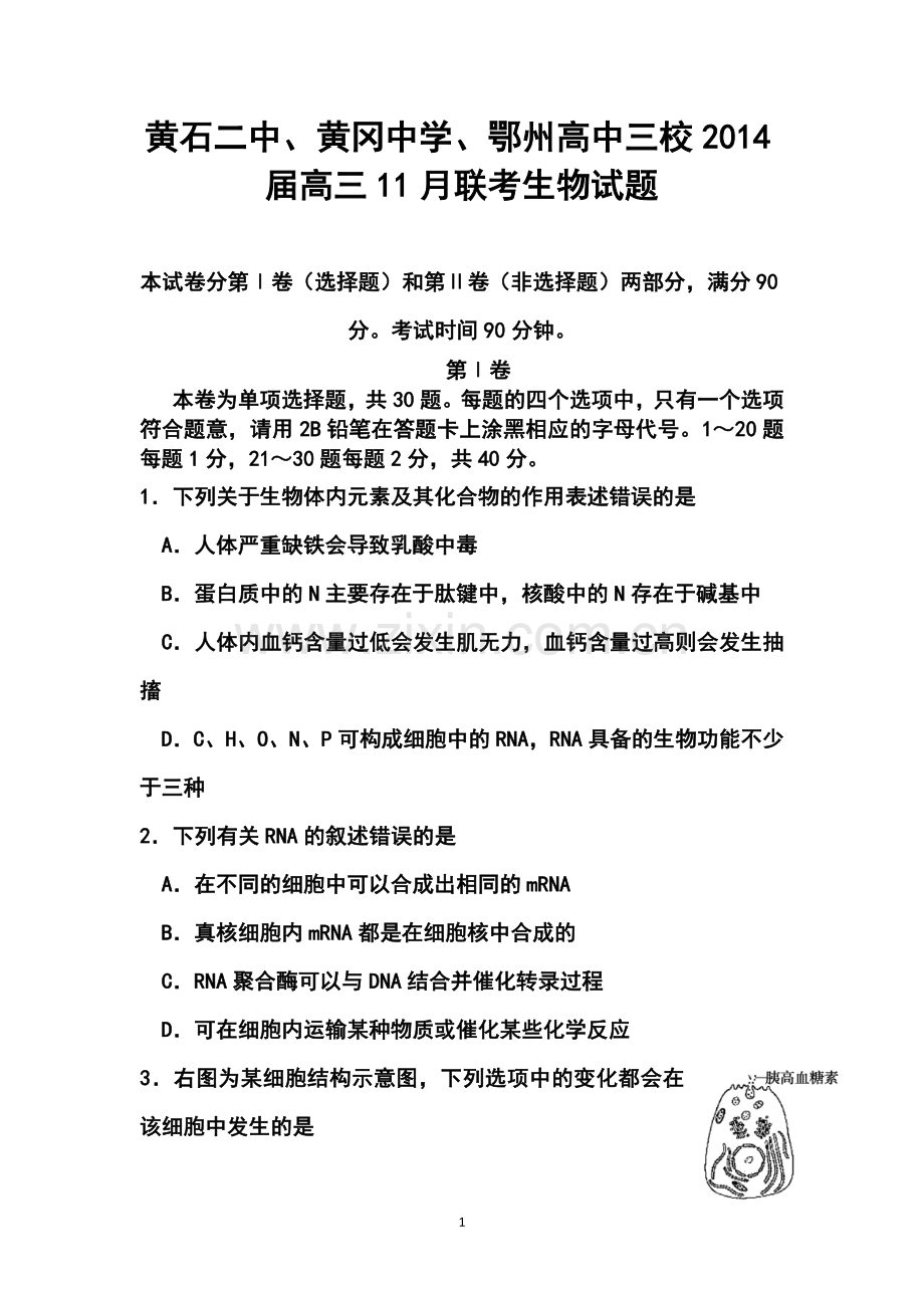 2014届湖北省黄冈中学等三校高三11月联考生物试题及答案.doc_第1页