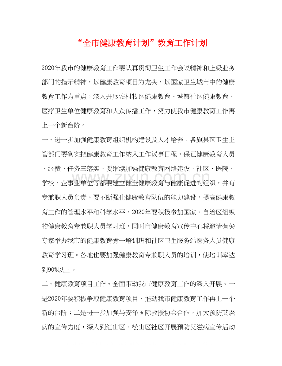 全市健康教育计划教育工作计划2.docx_第1页