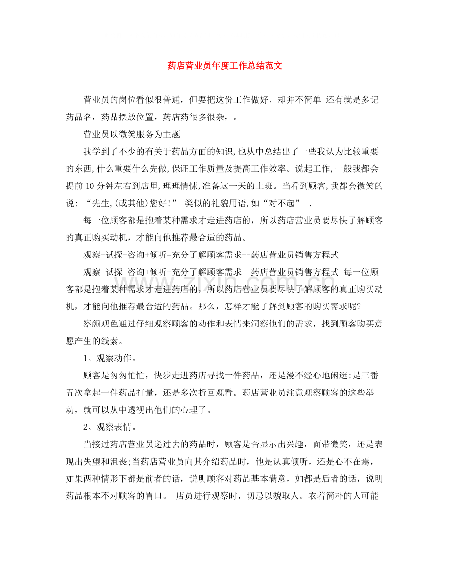 药店营业员年度工作总结范文.docx_第1页