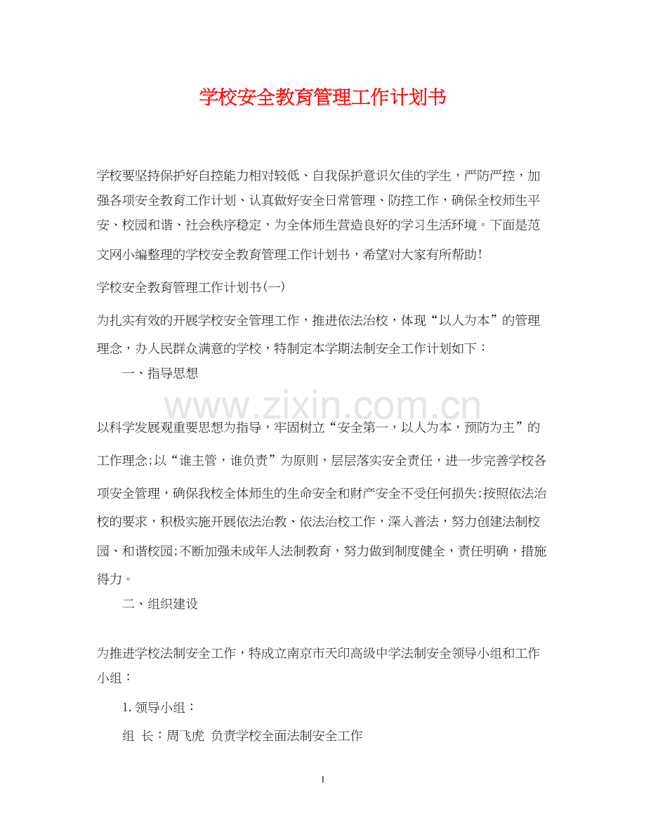 学校安全教育管理工作计划书.docx_第1页
