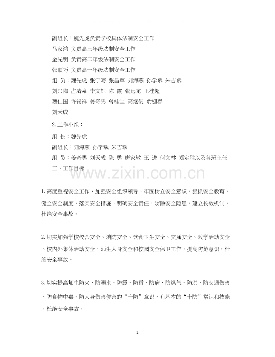 学校安全教育管理工作计划书.docx_第2页