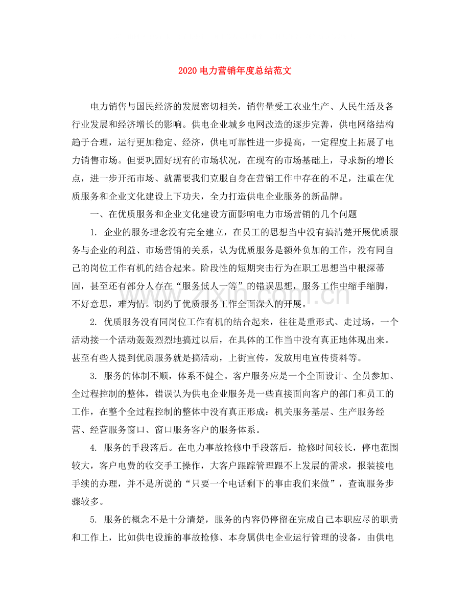 电力营销年度总结范文1).docx_第1页