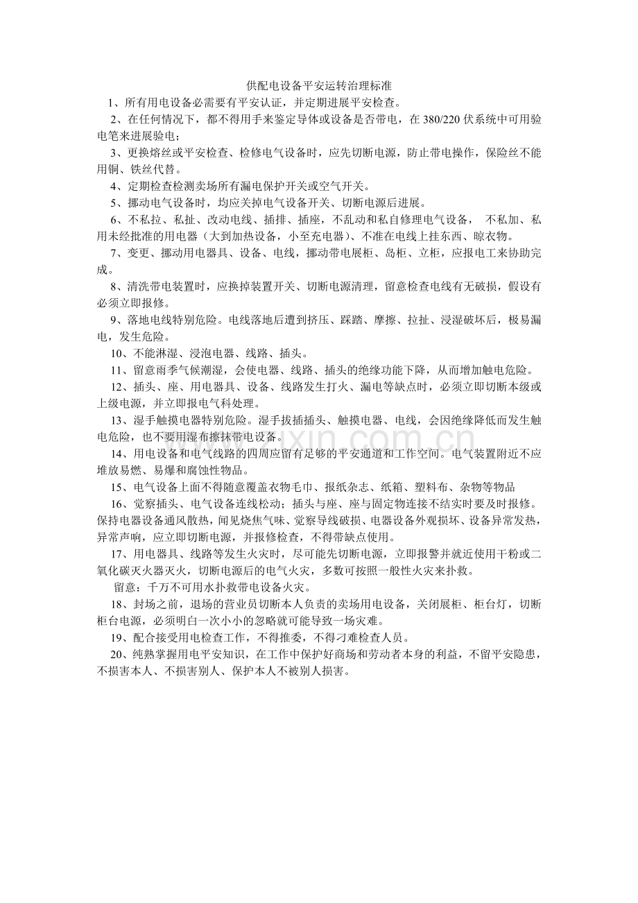 供配电设备安全运行管理规范.doc_第1页