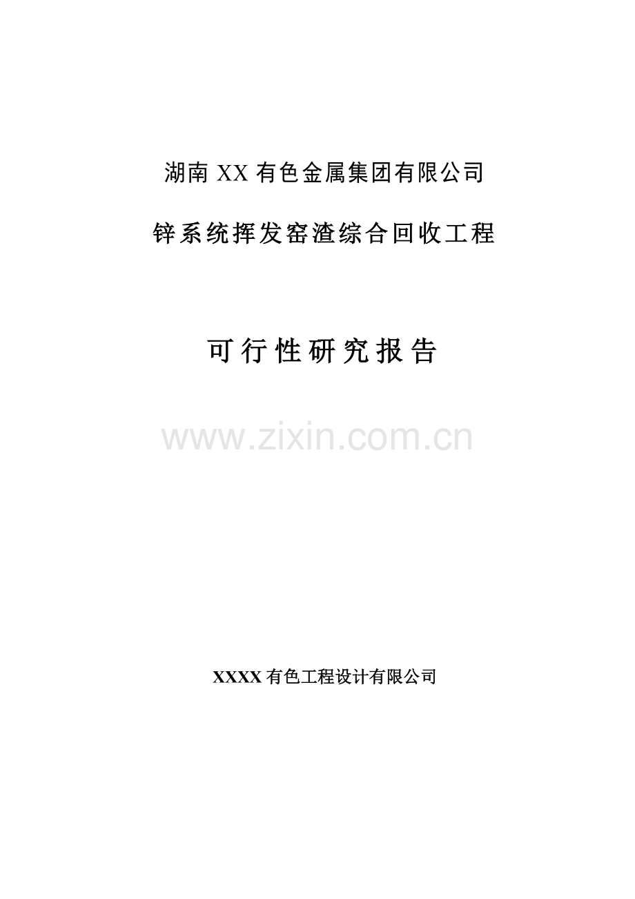 锌系统挥发窑渣综合回收工程新建项目可研报告建议书.doc_第1页