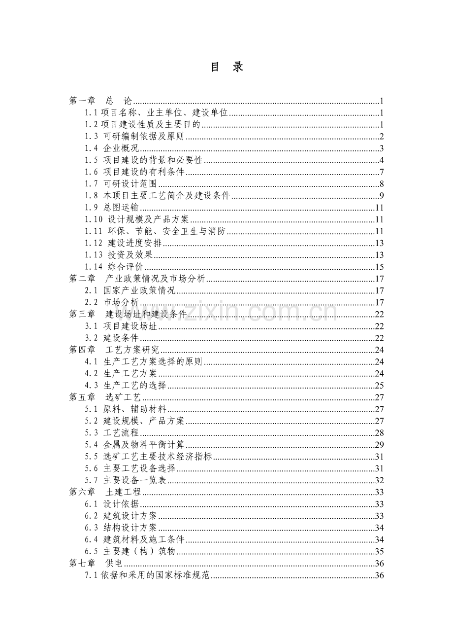 锌系统挥发窑渣综合回收工程新建项目可研报告建议书.doc_第2页