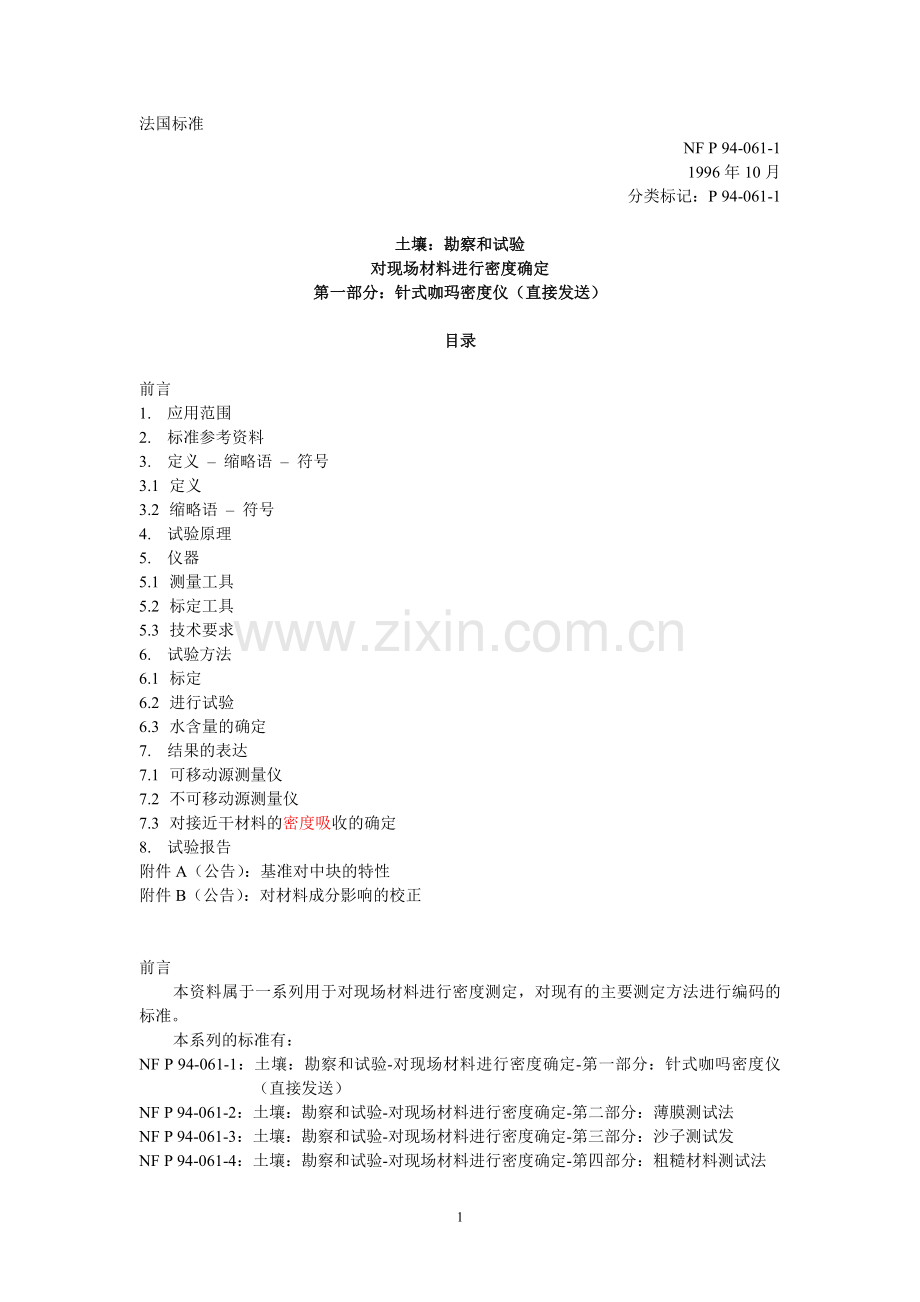 P 94-061-1(现场压实度检测-针式咖玛密度仪(直接发送)中.doc_第1页