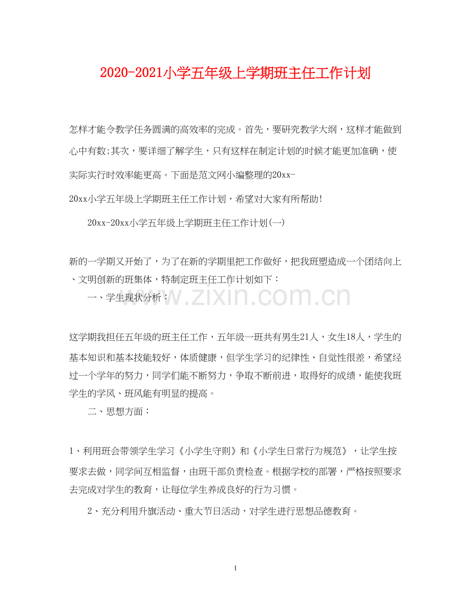 小学五年级上学期班主任工作计划.docx_第1页
