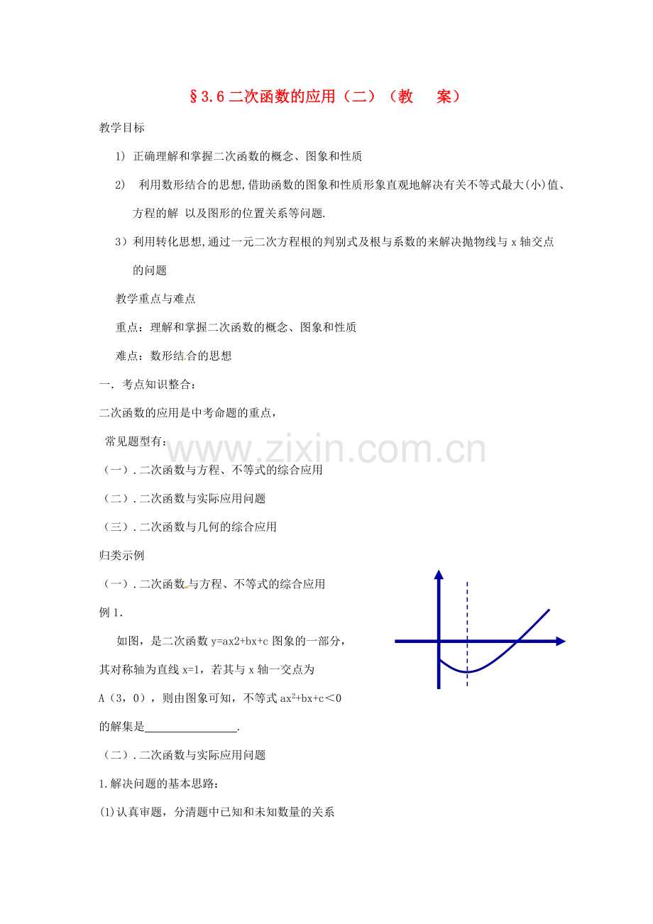 中考数学复习 3.6二次函数的应用（二）教案.doc_第1页