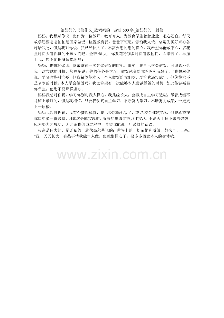 给妈妈的书信作文_致妈妈的一封信500字_给妈妈的一封信.doc_第1页