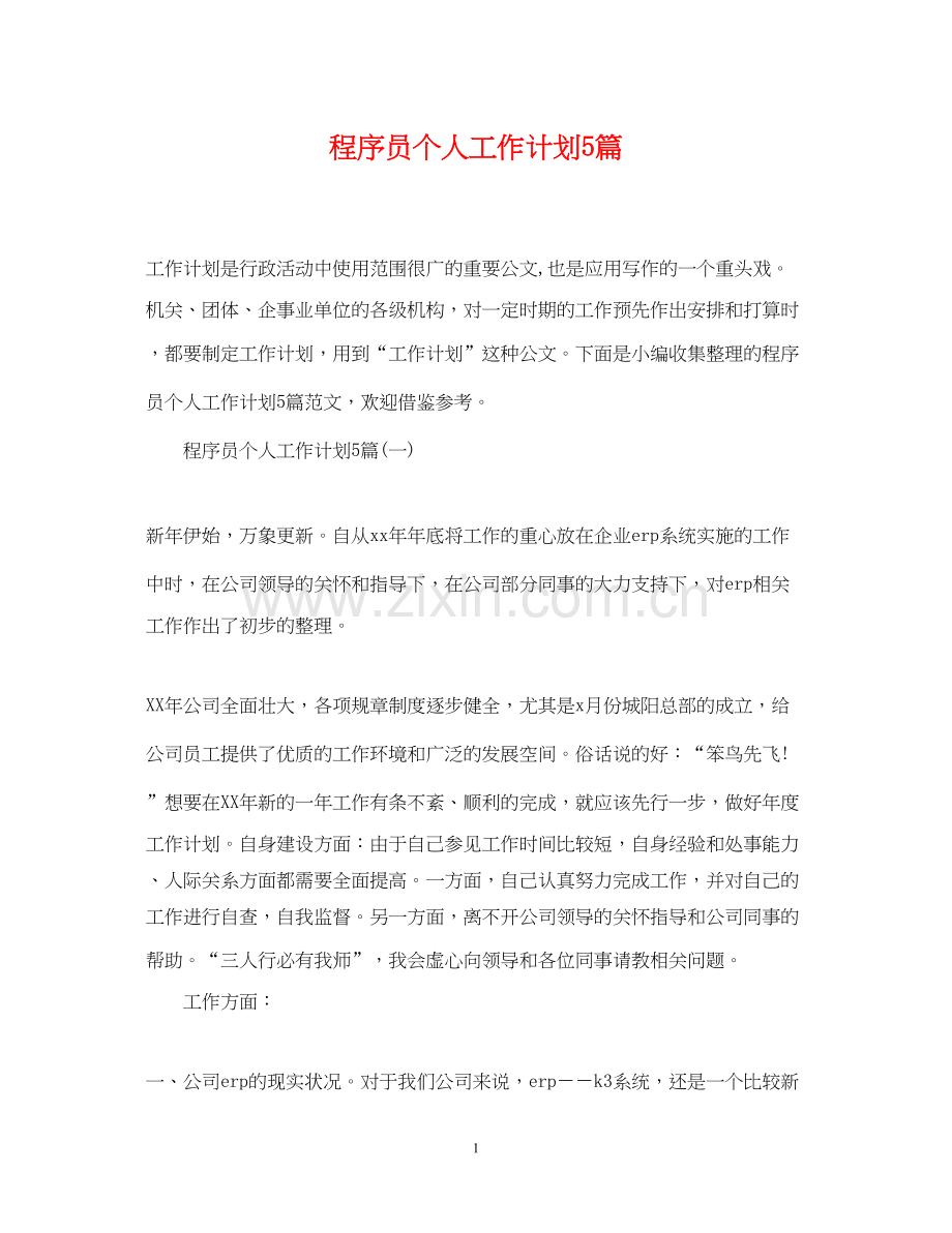 程序员个人工作计划5篇.docx_第1页