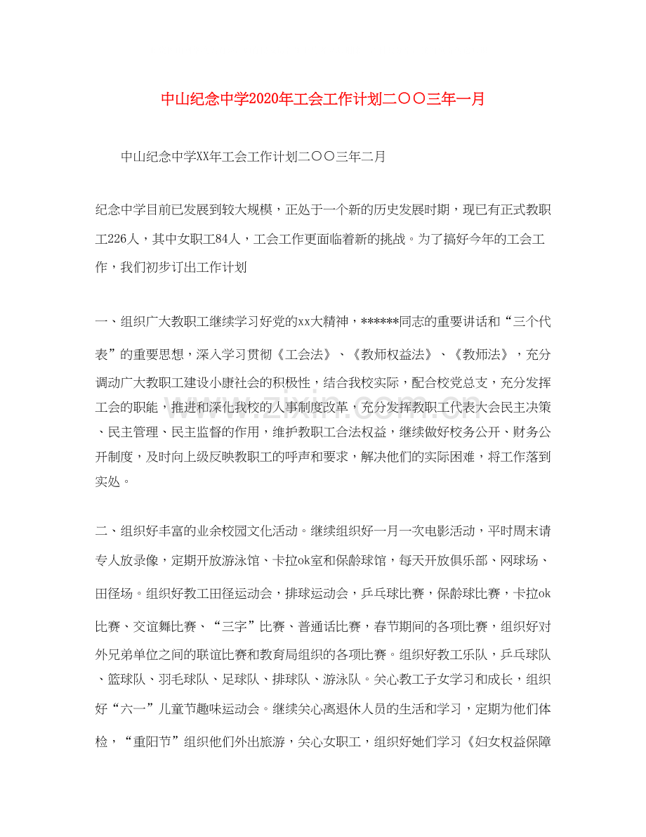 中山纪念年工会工作计划二○○三年一月.docx_第1页