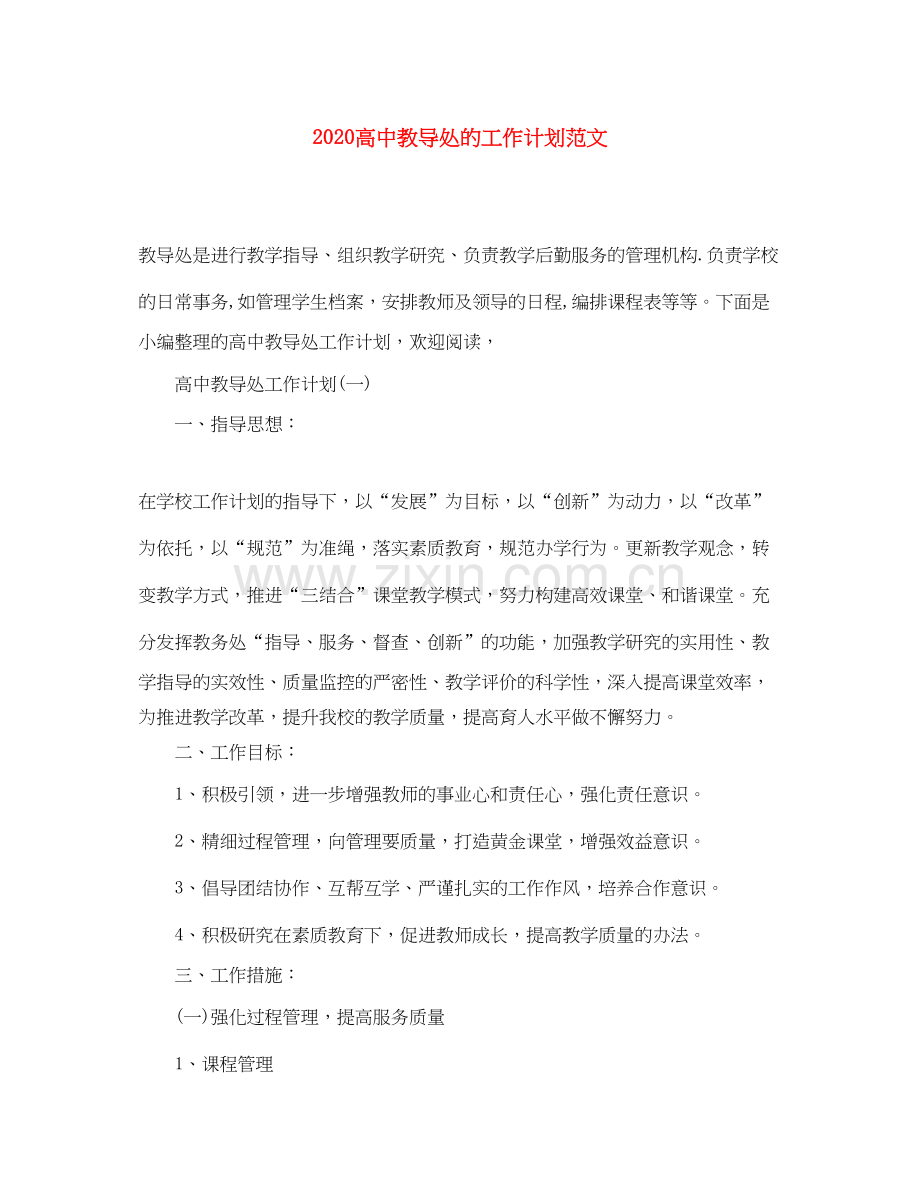 高中教导处的工作计划范文.docx_第1页