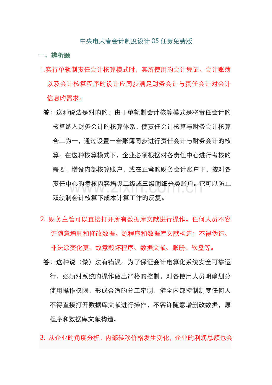 2022年会计制度设计答案任务免费版.doc_第1页