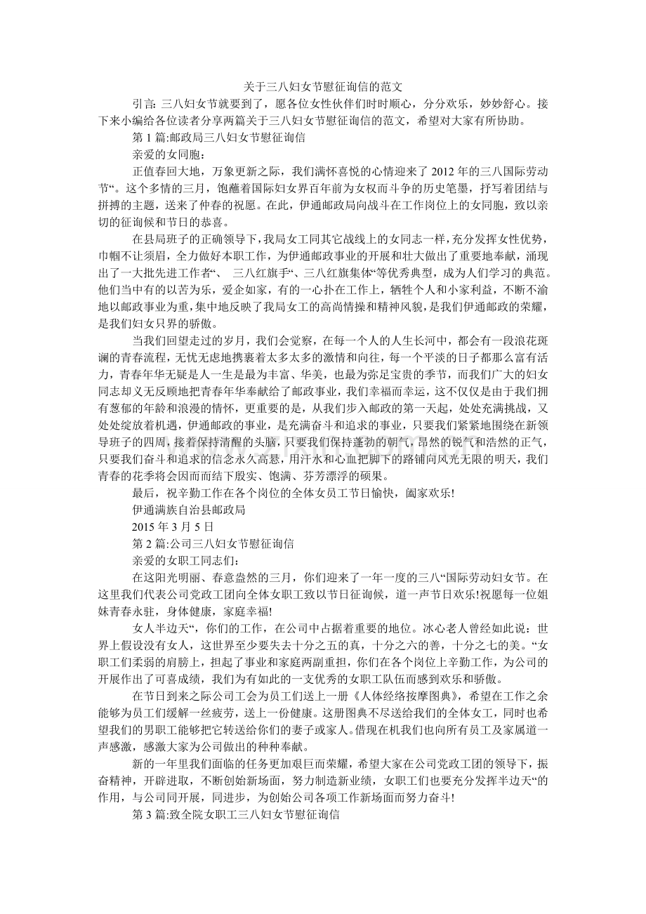 关于三八妇女节慰问信的范文.doc_第1页