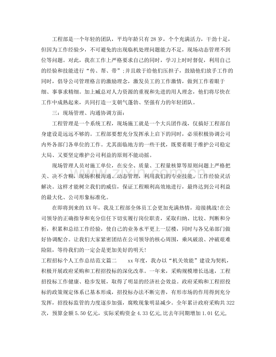 工程招标个人工作总结免费范例.docx_第2页