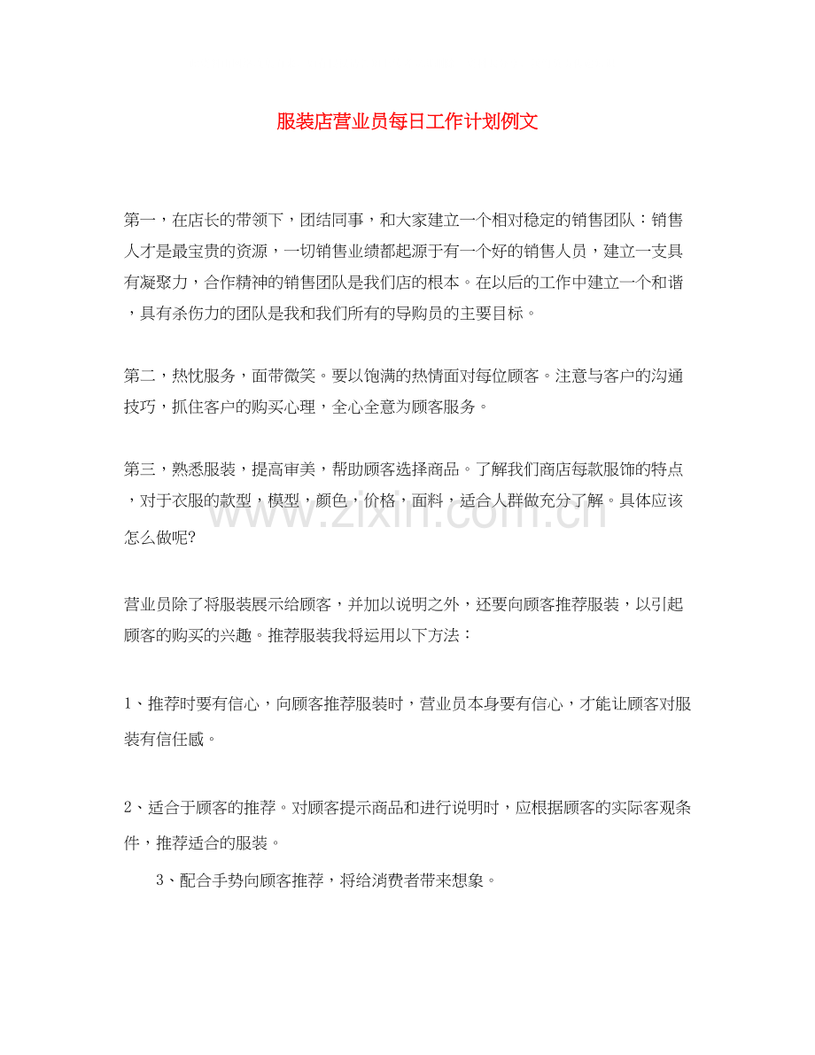 服装店营业员每日工作计划例文.docx_第1页