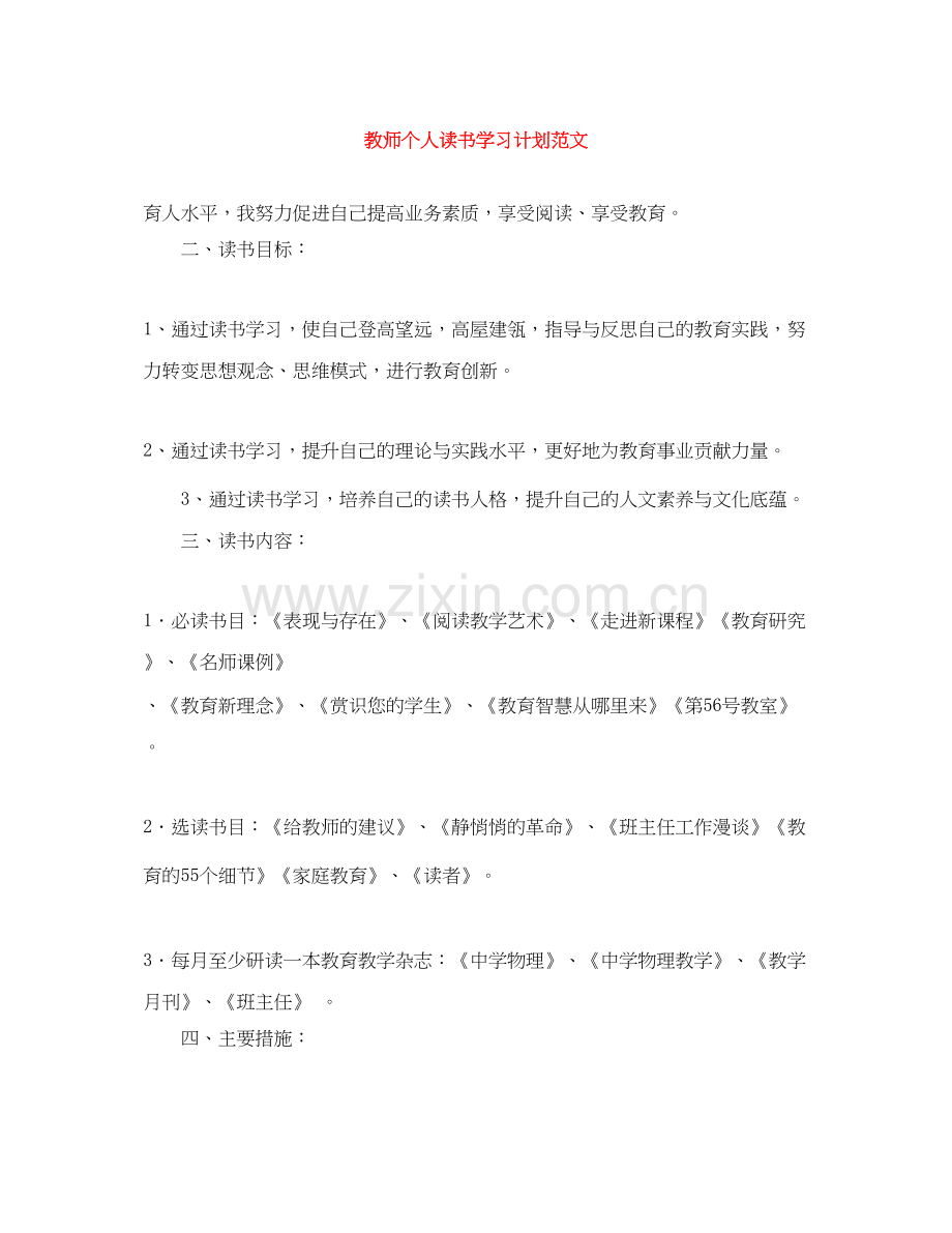 教师个人读书学习计划范文.docx_第1页
