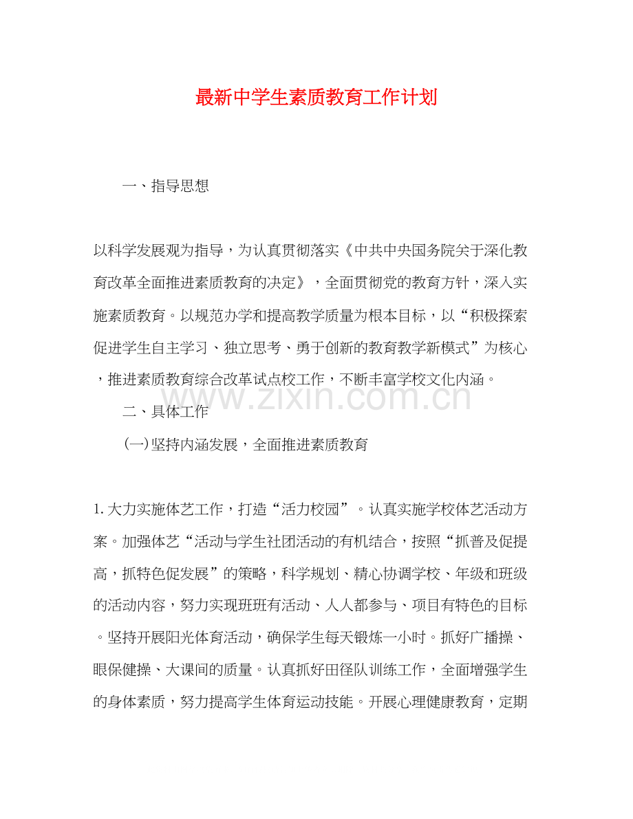 生素质教育工作计划.docx_第1页