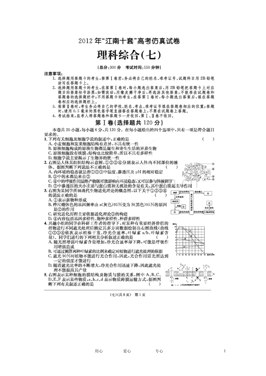 安徽省江南十套2012届高考理综仿真试卷(七)(扫描版).doc_第1页