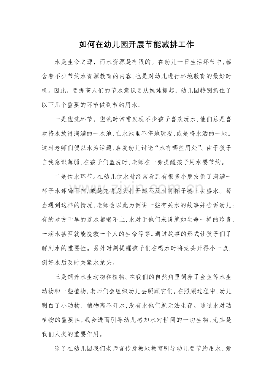 如何在幼儿园开展节能减排工作.doc_第1页