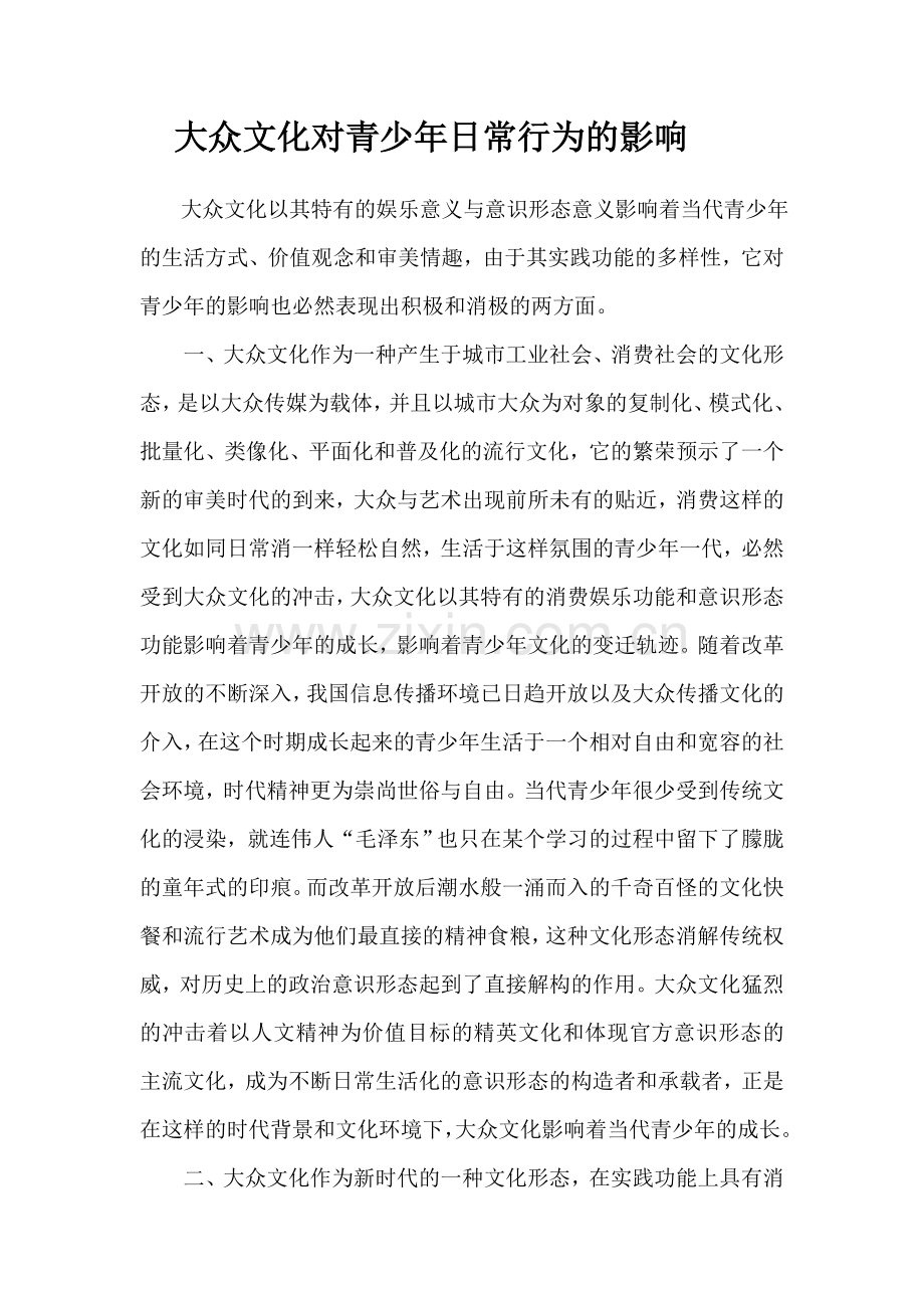大众文化对青少年日常行为的影响.doc_第1页