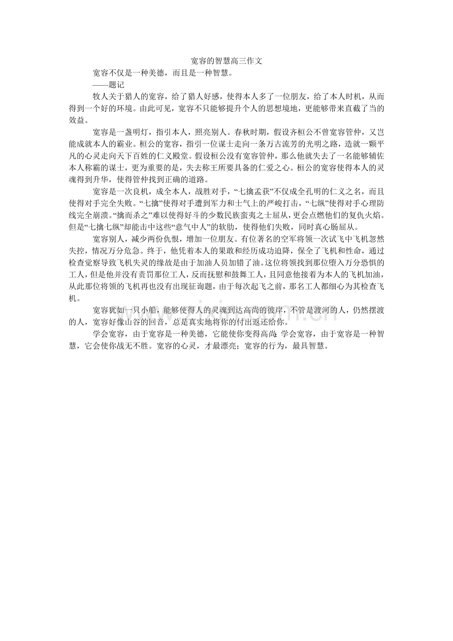 宽容的智慧高三作文.doc_第1页