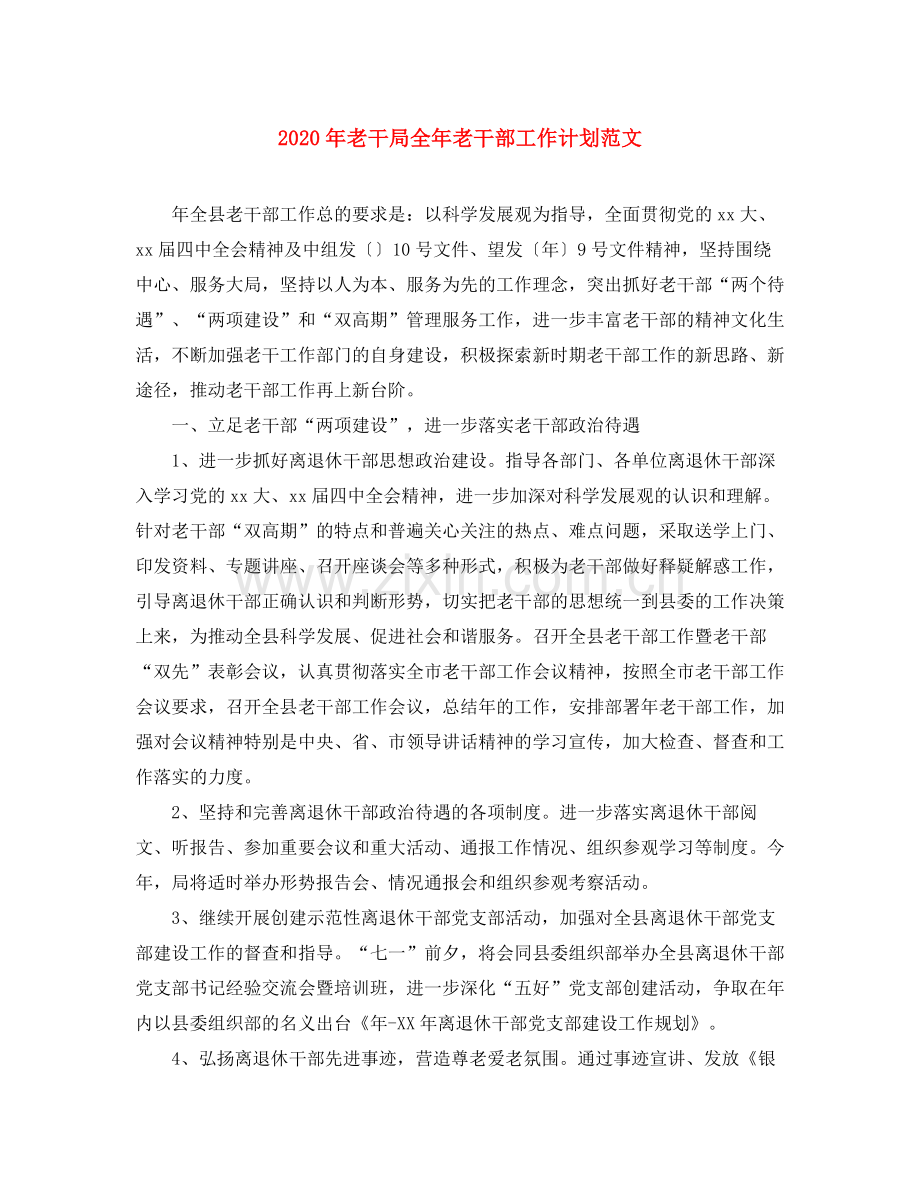 2020年老干局全年老干部工作计划范文.docx_第1页