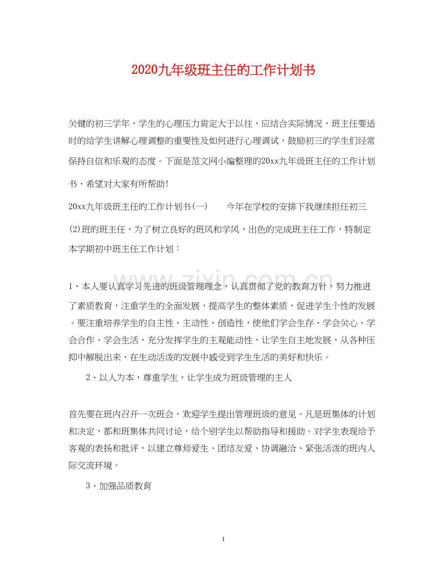 九年级班主任的工作计划书.docx_第1页