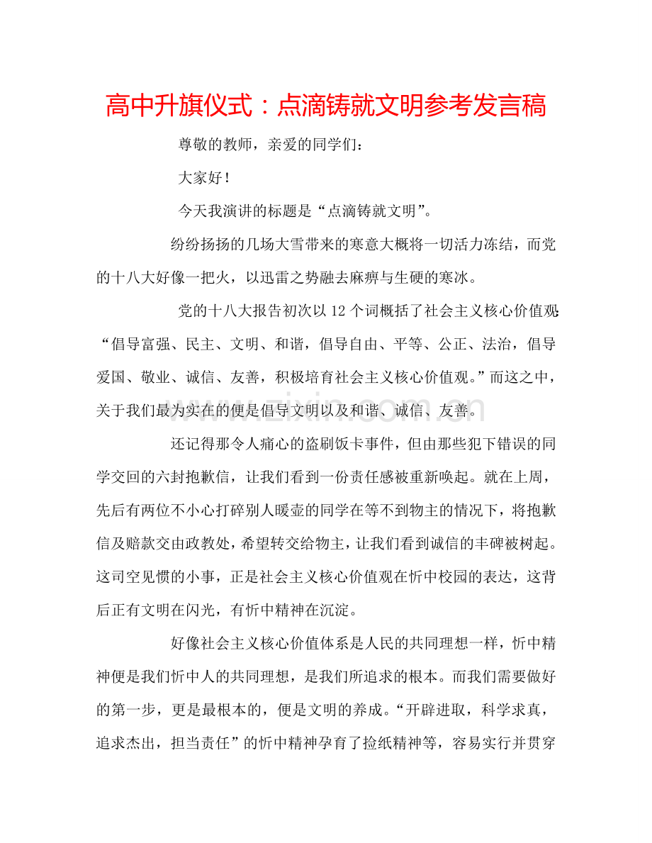 高中升旗仪式：点滴铸就文明参考发言稿.doc_第1页